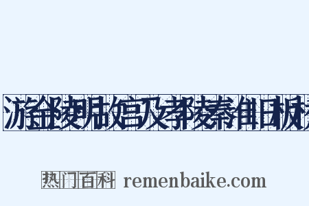 游金陵明故宫及孝陵秦淮旧板桥是什么意思的图片